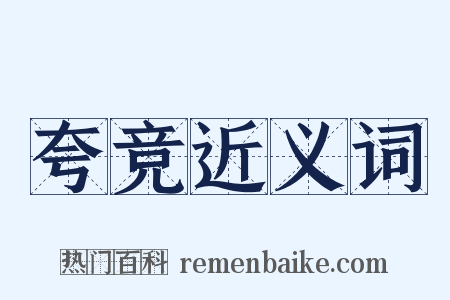 夸竞近义词是什么意思的图片
